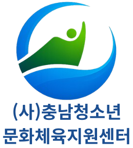 (사)충남청소년문화체육지원센터