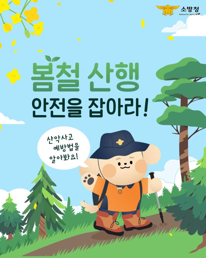 천안동남소방서, 봄철 산악사고  예방 안전수칙 준수 당부