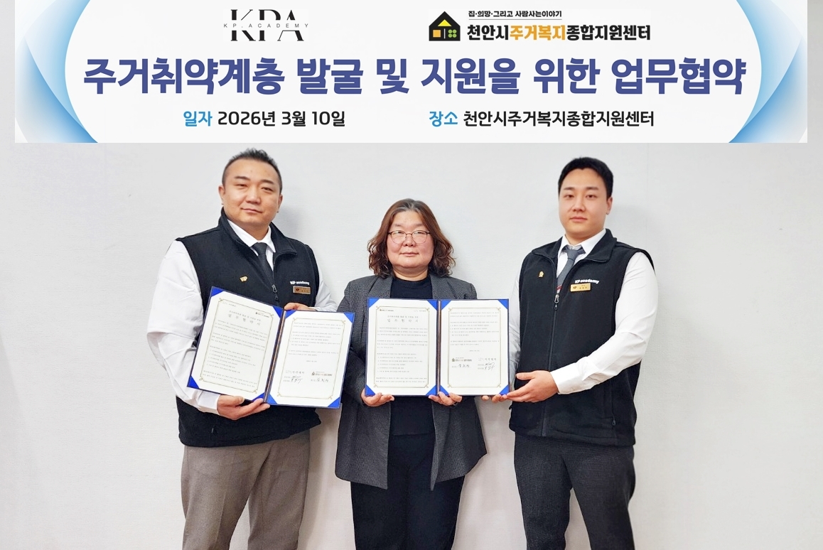 천안시주거복지종합지원센터-KP아카데미, 주거취약계층 발굴 및 지원을 위한 업무협약 체결