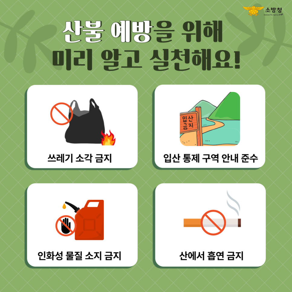 천안서북소방서, 봄철 산불 예방 홍보 강화