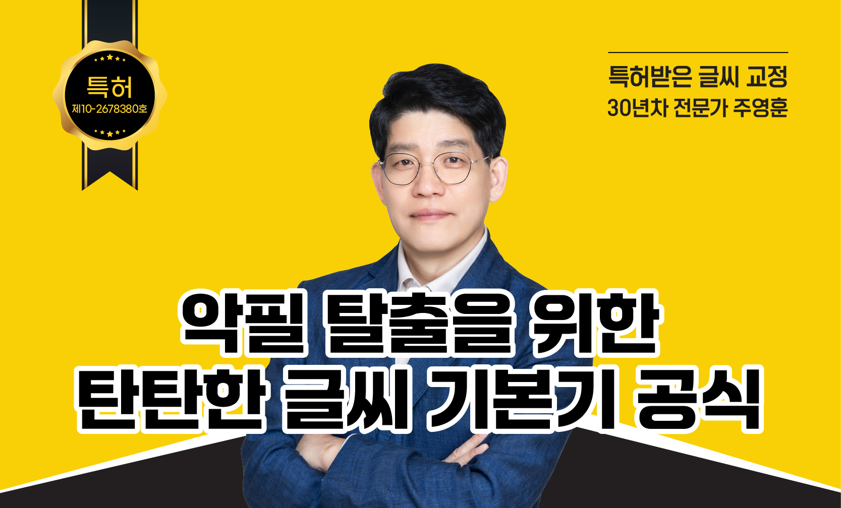 대한민국 1호 '글씨 공학자' 주영훈 대표, 특허와 AI로 손글씨 교육의 새 기준 제시