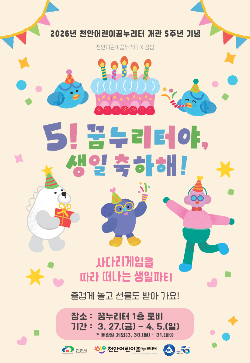 천안어린이꿈누리터, 개관 5주년 기념 참여형 행사 운영 – 3월 27일(금)~4월 5일(일)까지.. 사다리게임을 따라 떠나는 생일파티! –