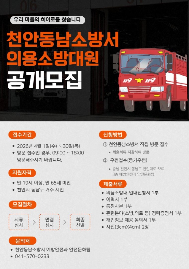 천안동남소방서, 2026년 상반기  의용소방대 신규대원 공개 모집