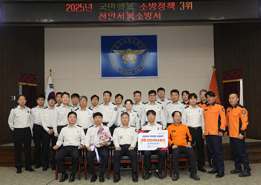 천안서북소방서,‘국민행복 소방정책’평가 도내 3위 달성