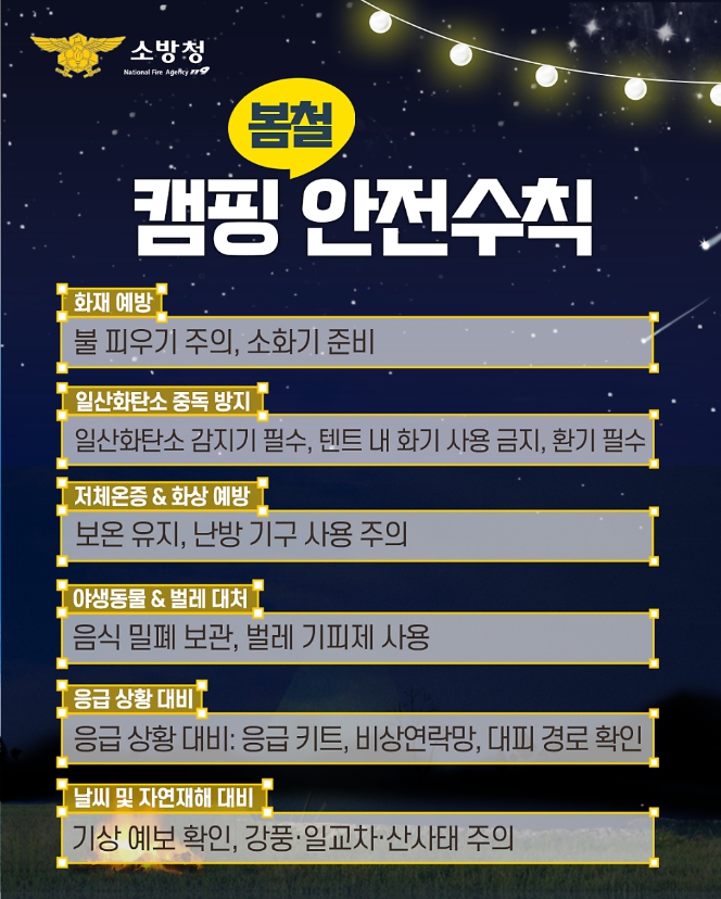 천안동남소방서, 봄철 캠핑 시 화재 등 안전사고 발생 주의 당부