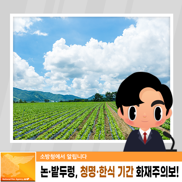 천안서북소방서, 청명·한식 맞아 775명 투입 특별경계근무 실시