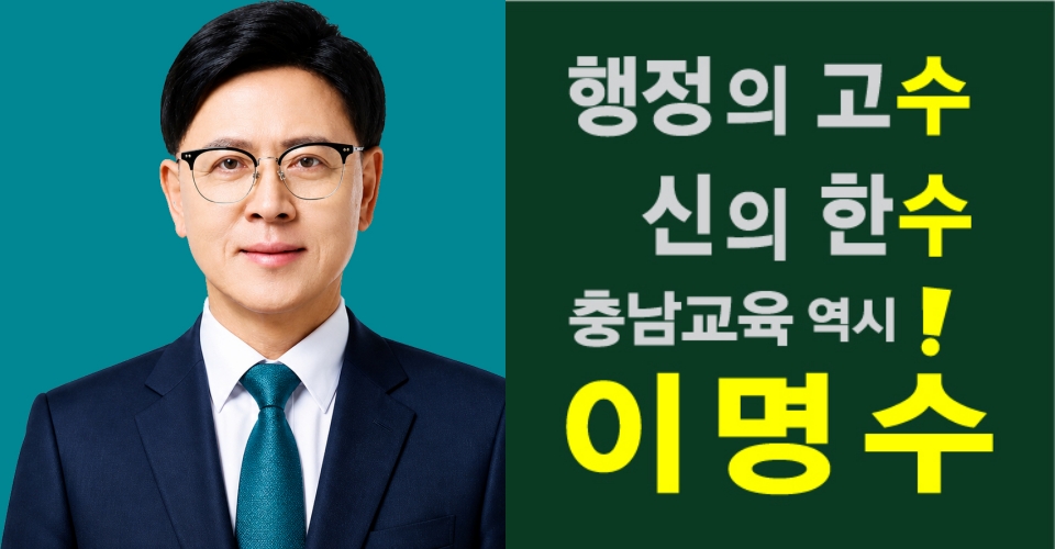 이명수 충남교육감 예비후보, “교사는 가르치고 학생은 배우는‘당당한 교실’만들 것” - 교육감 직속 교권 보호 전담팀 및 학교 위기관리 조정관 도입 공약 -