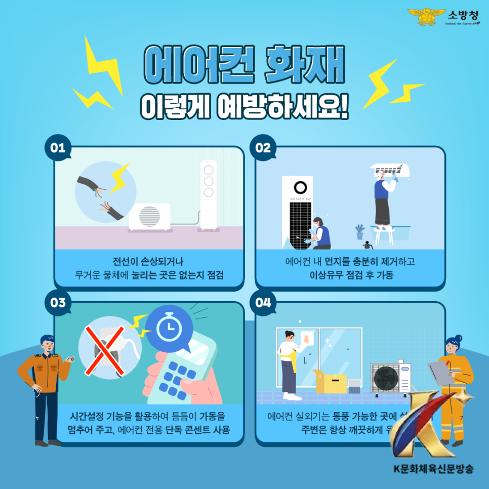 천안동남소방서, 에어컨 가동 전 안전점검으로 화재 예방하세요
