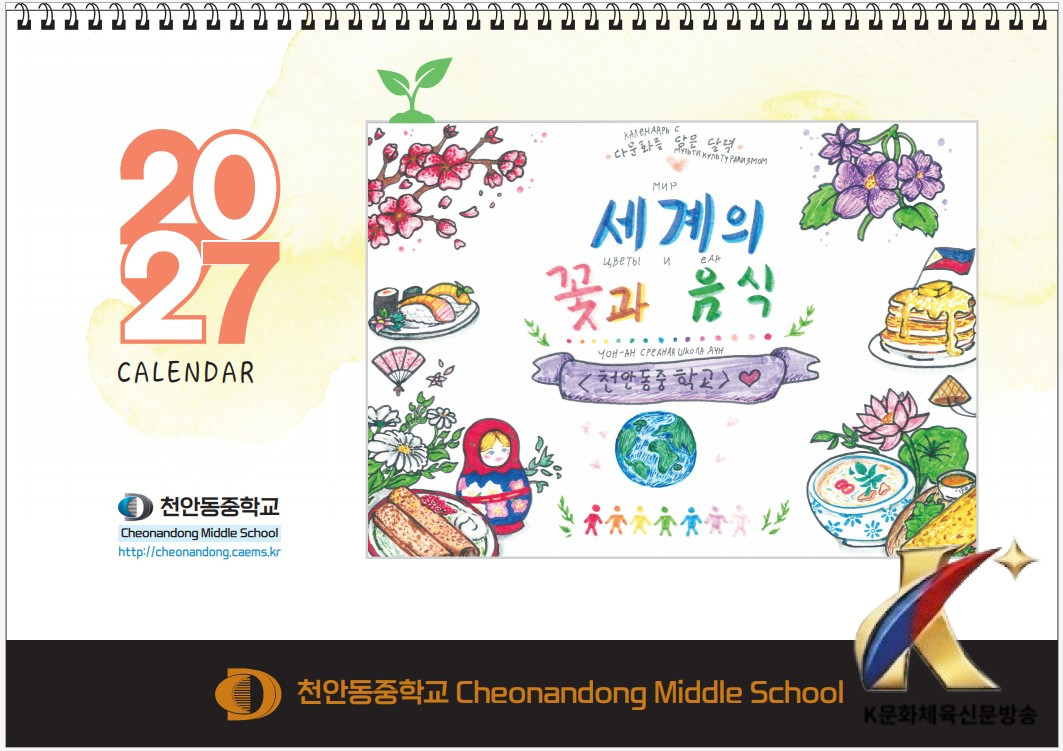 천안동중, 이주배경․비이주배경 학생, ‘세계 다문화 달력’ 만들다