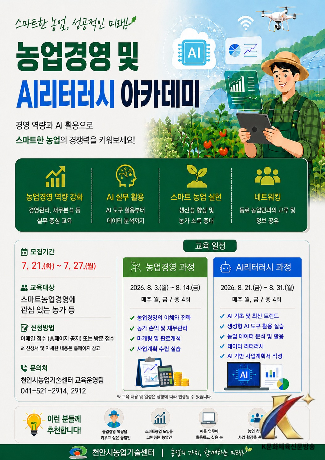 천안시, 내달 농업인 역량강화 아카데미 운영