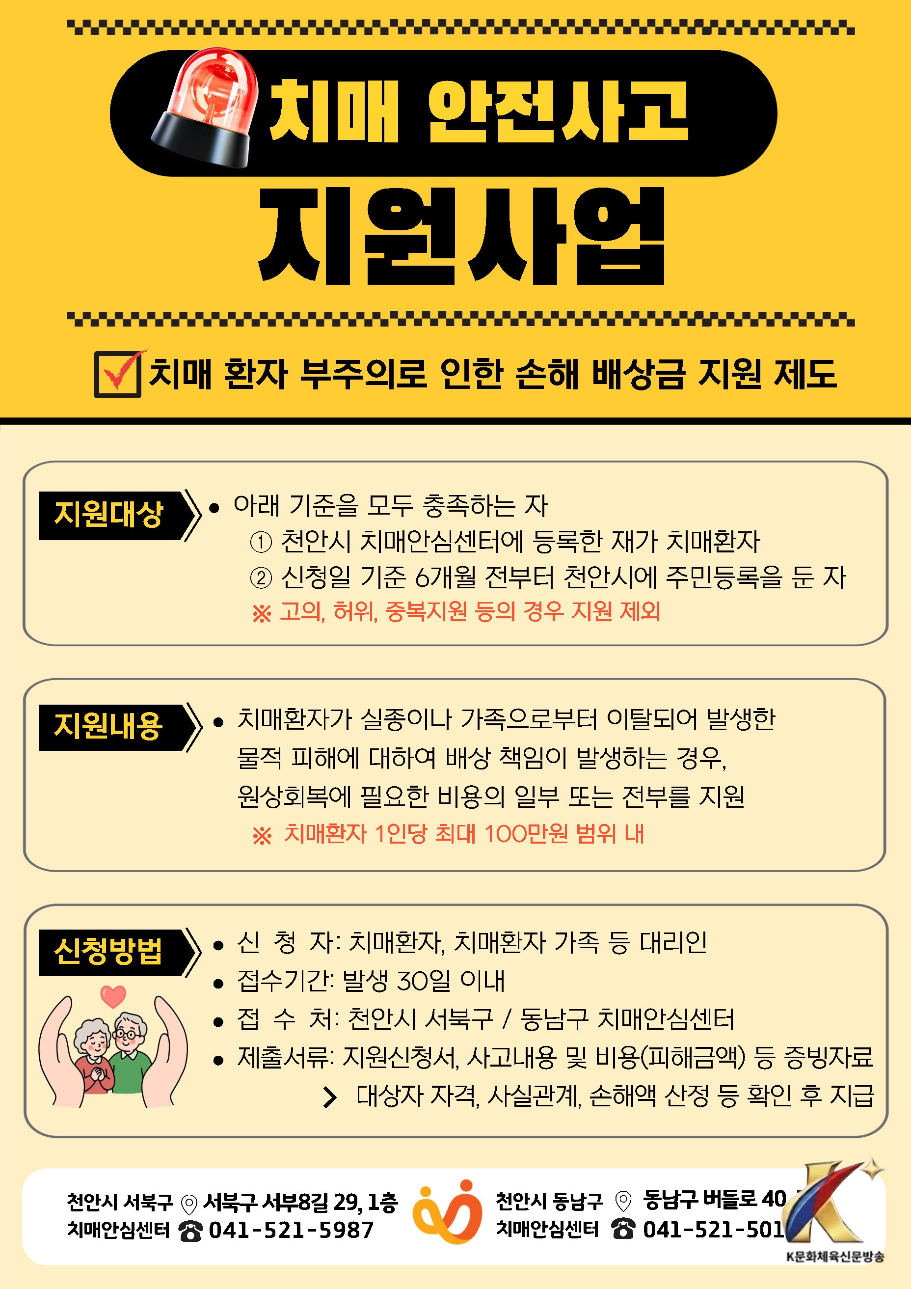 천안시 “치매환자 뜻밖의 사고 배상 부담 덜어드려요”