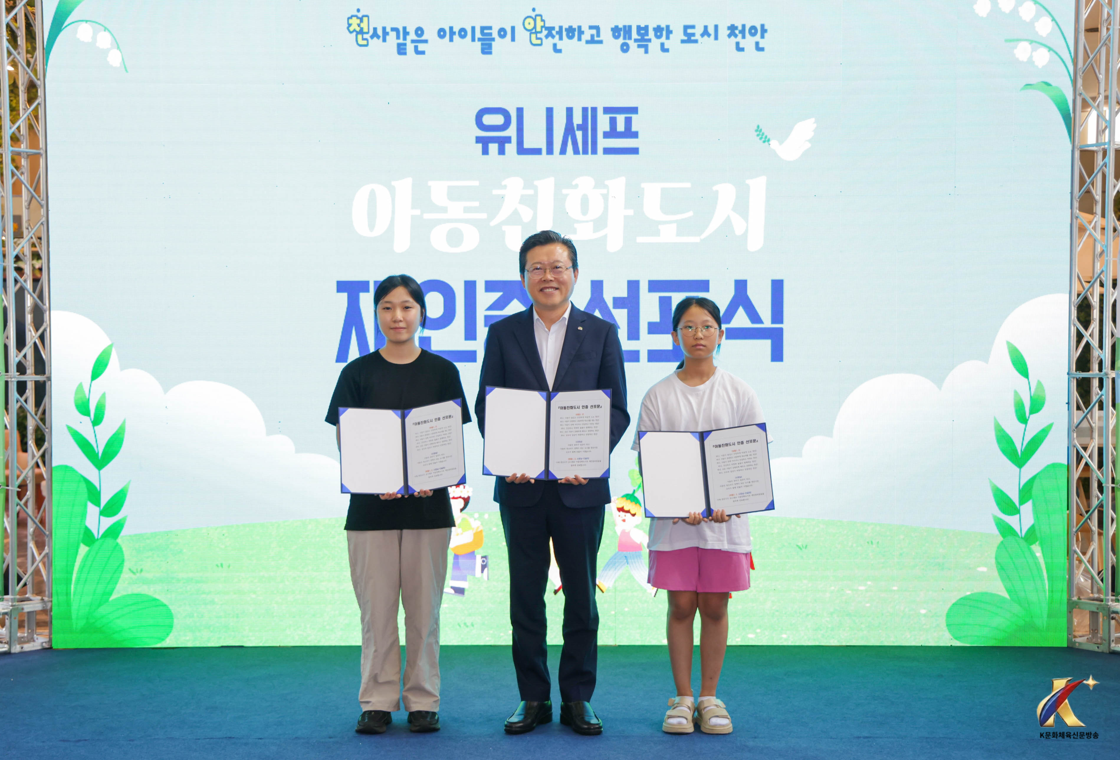 천안시, ‘유니세프 아동친화도시’ 재인증 선포… 아동권리 존중