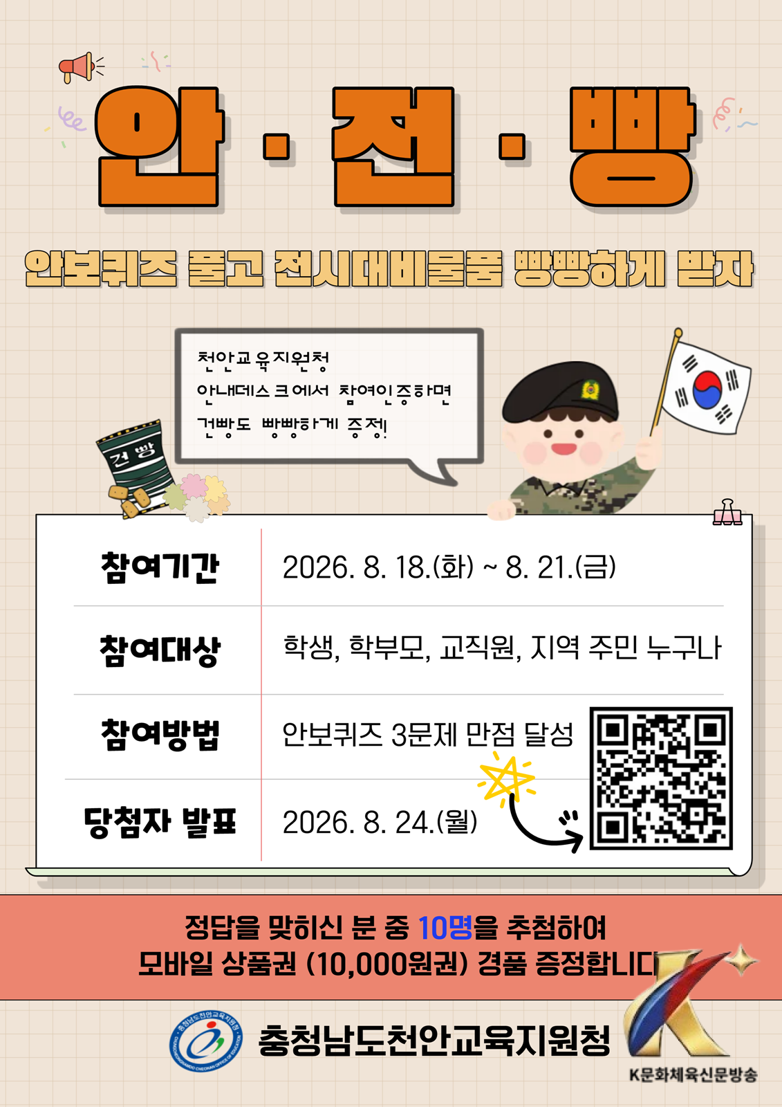 천안교육지원청, 을지연습 국민참여 안보퀴즈 이벤트 운영