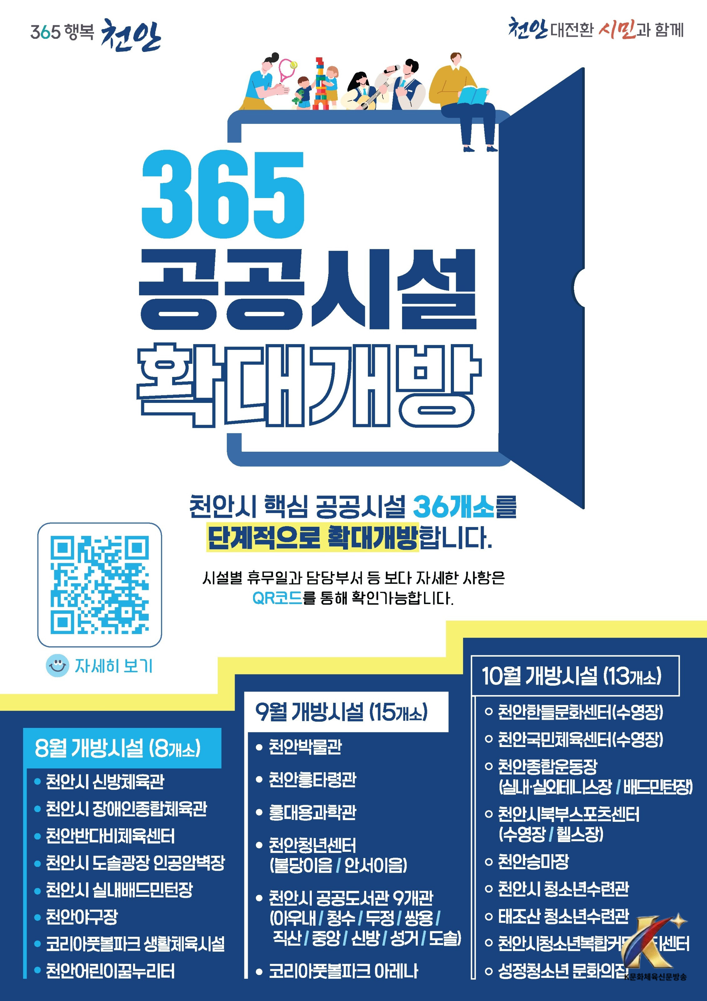“365일 시민 곁으로”… 천안 공공시설 36곳 문 넓힌다