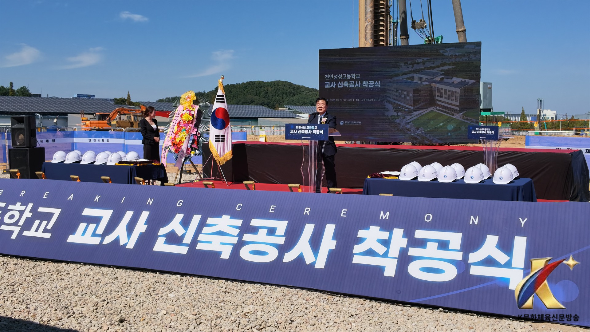 천안성성고등학교 교사 신축공사 첫 삽 뜬다.