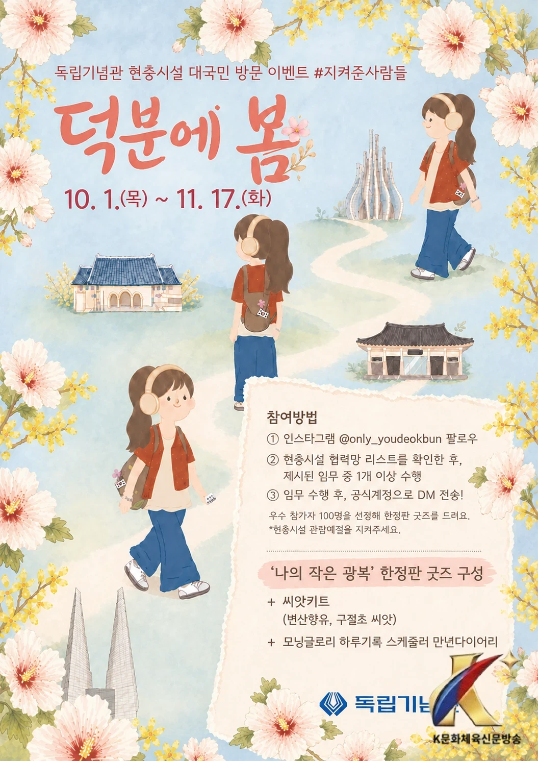 독립기념관, 현충시설 대국민 방문 이벤트 ‘덕분에 봄’ 운영 - 대전대학교 커뮤니케이션디자인학과 학생들과의 협업 운영 - 이벤트 참가자 100명 선정 ‘나의 작은 광복’ 한정판 특별 굿즈 제공