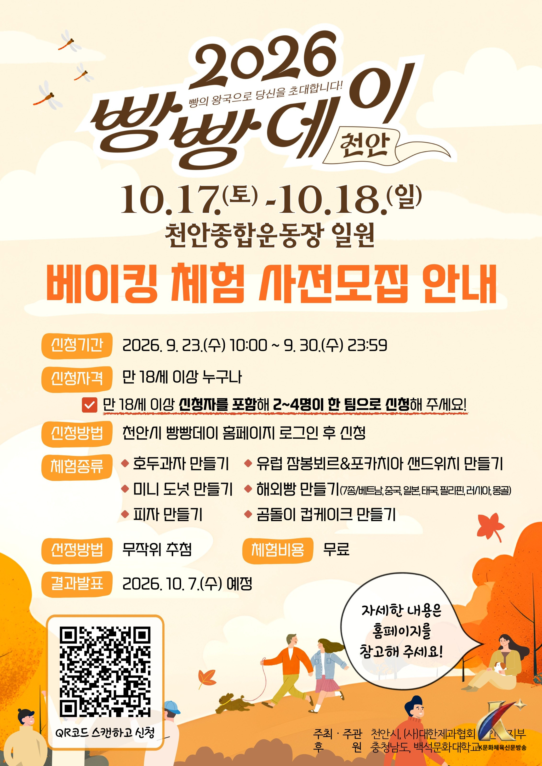 천안시, ‘2026 빵빵데이’ 베이킹 체험 프로그램 사전 모집