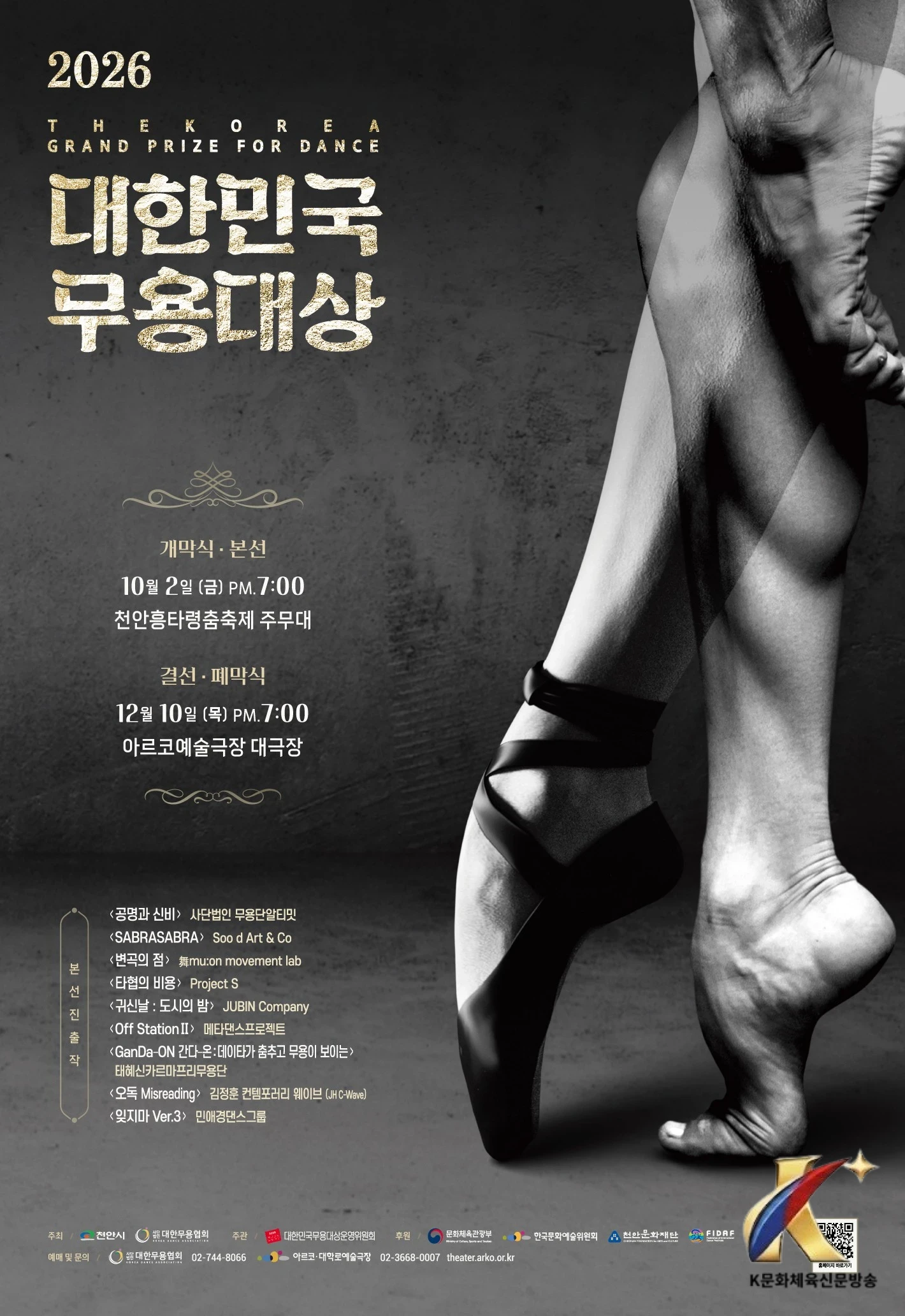 천안문화재단, 내달 ‘2026 대한민국 무용대상’ 본선 개최