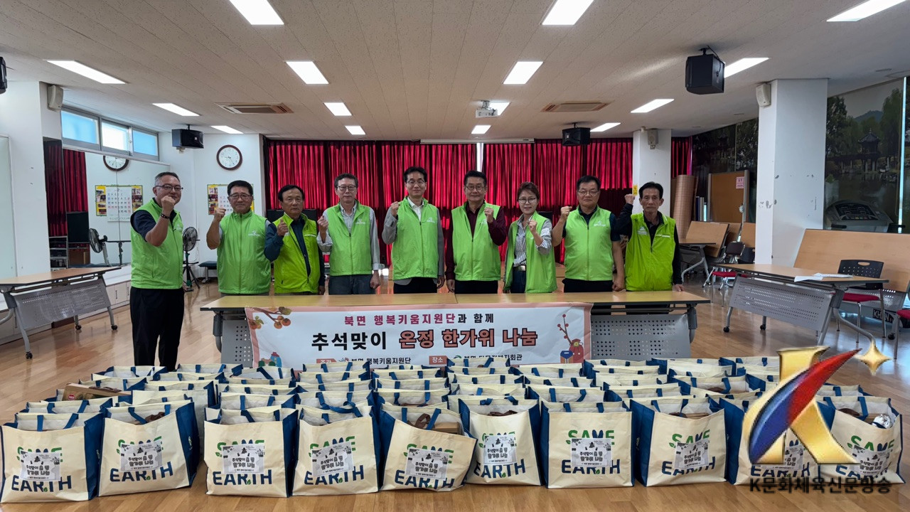 천안시 북면 행복키움지원단, 취약계층 온정 한가위 나눔