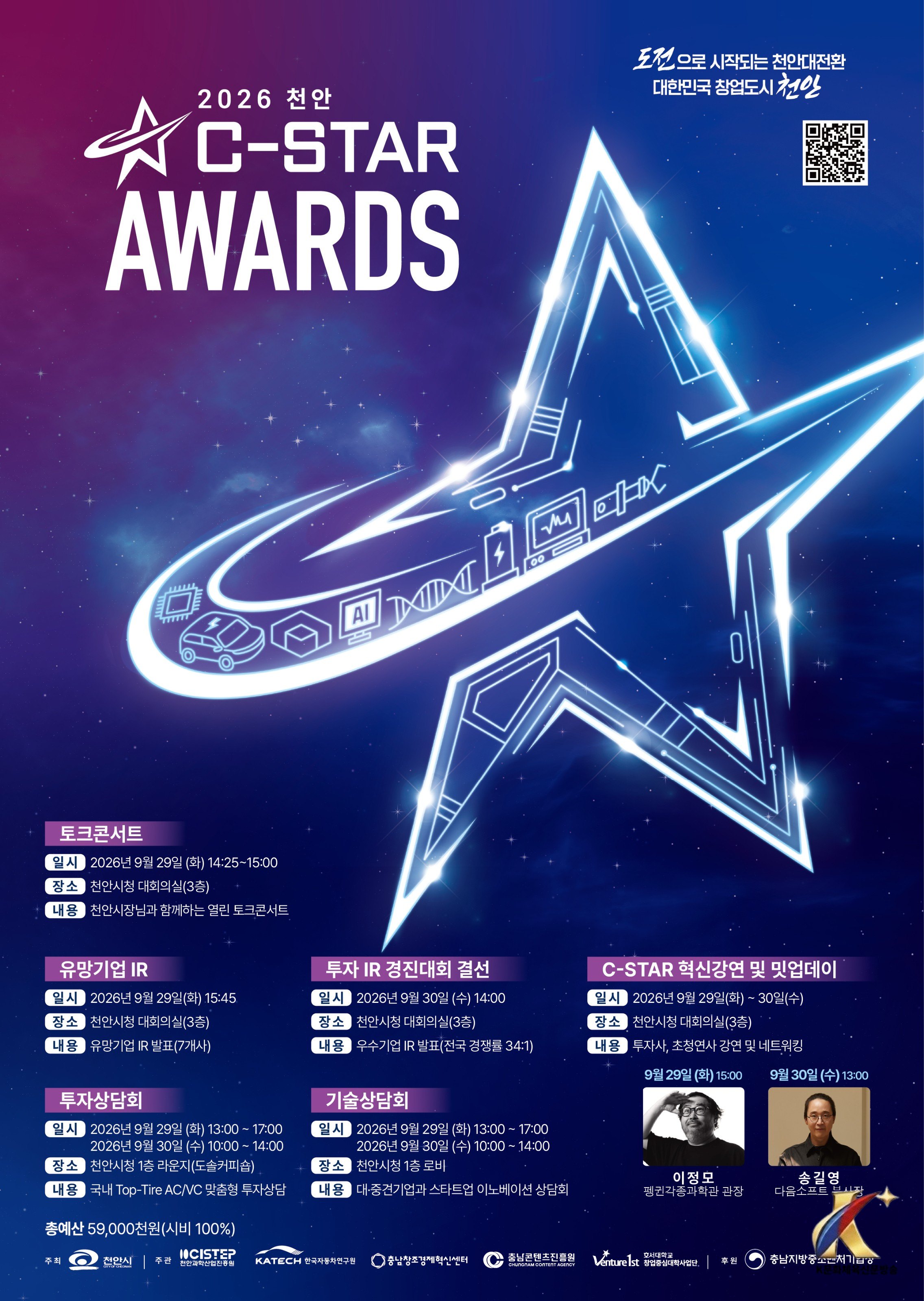 스타트업·투자자 한자리에…천안시 ‘2026 C-STAR Awards’ 개막