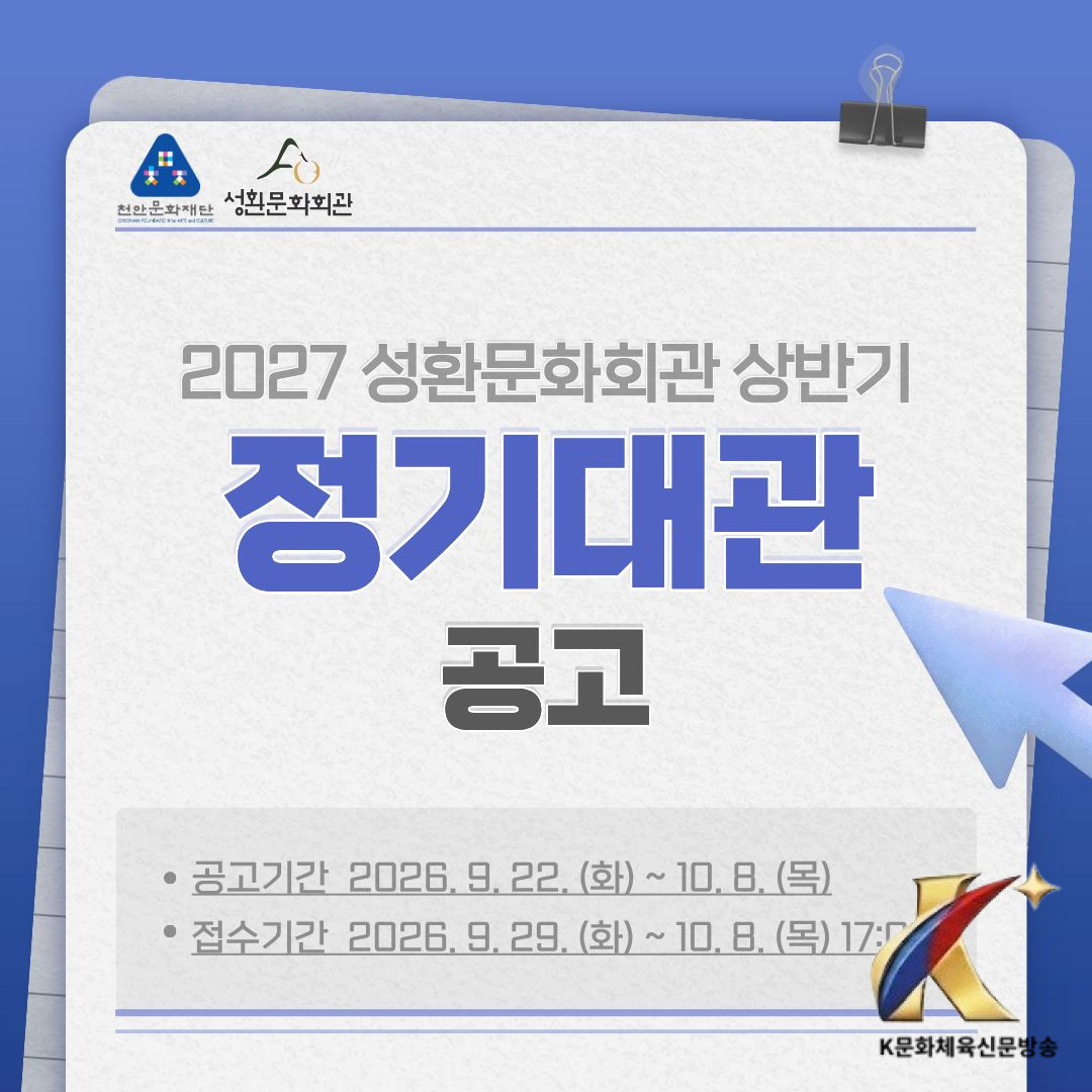 천안문화재단, 2027년도 성환문화회관 정기대관 접수