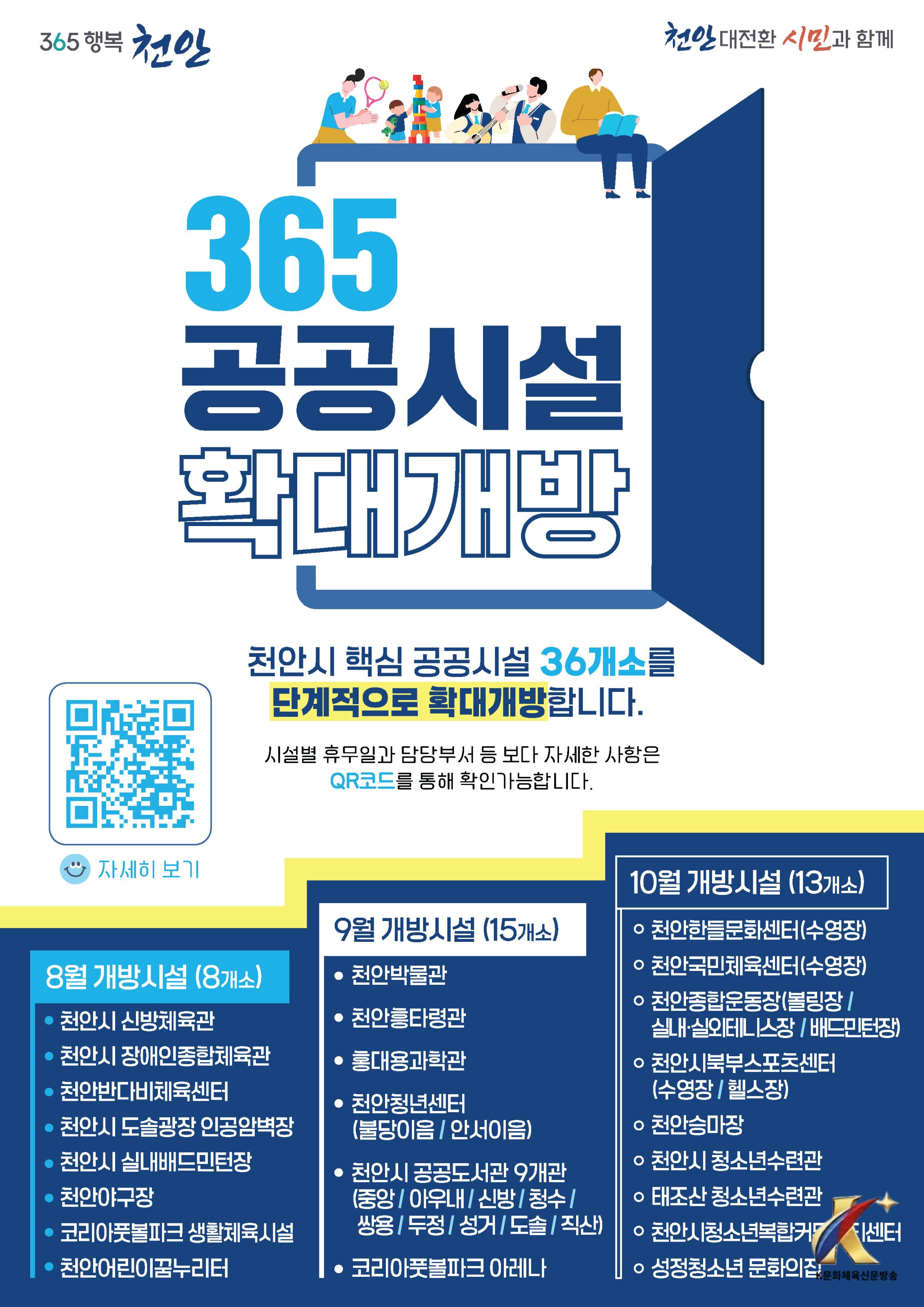 천안시, 365일 확대개방 공공시설 36개소 전면 개방