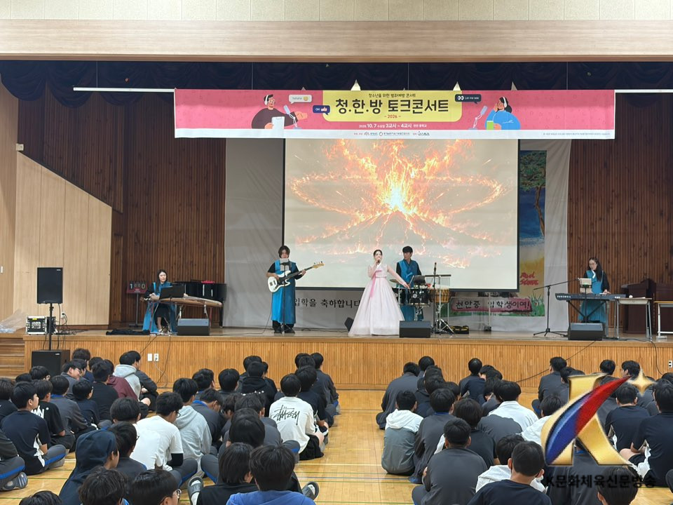 천안중학교, 범죄 및 학교폭력 예방을 위한 신개념 음악 공연 '청한방 콘서트' 개최