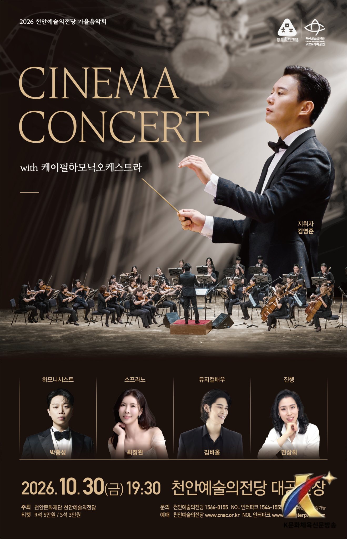 천안문화재단, 오는 30일 ‘씨네마 콘서트 with K-필하모닉오케스트라’
