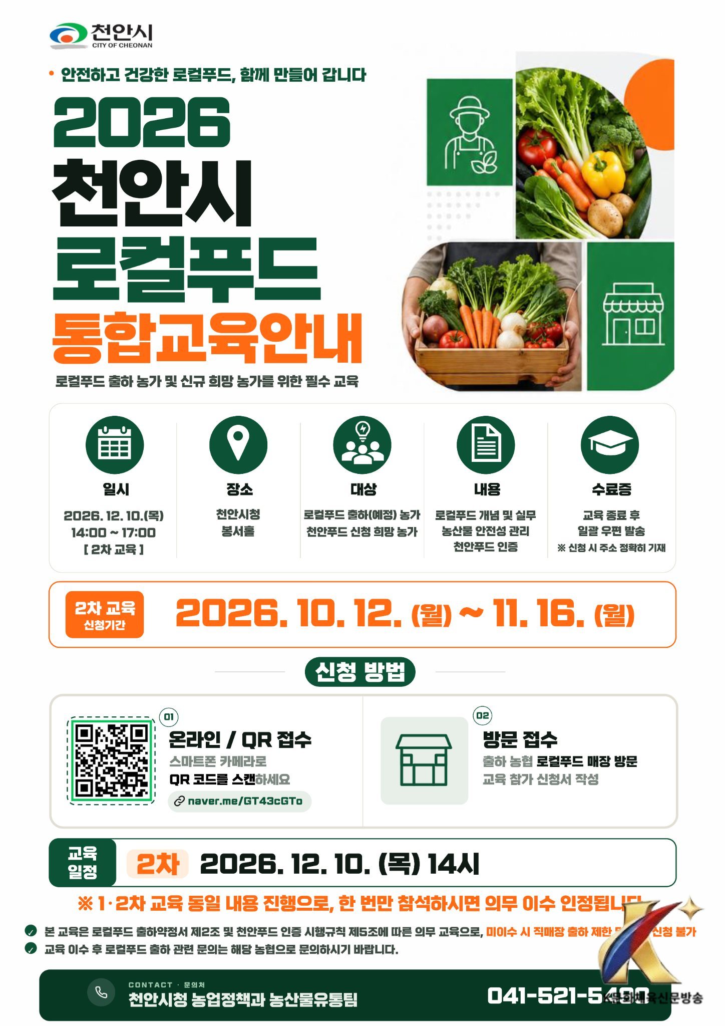천안시, 로컬푸드 참여농가 2차 통합교육 접수