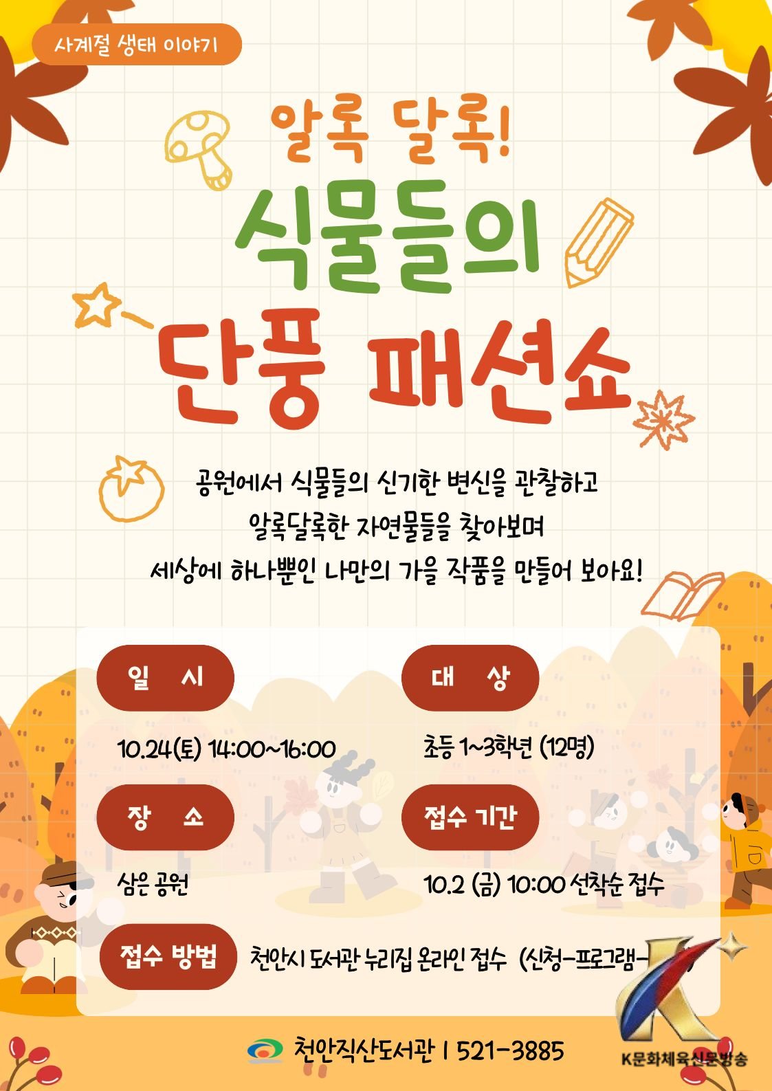 천안직산도서관, 가을 단풍과 함께하는 ‘사계절 생태이야기’ 운영