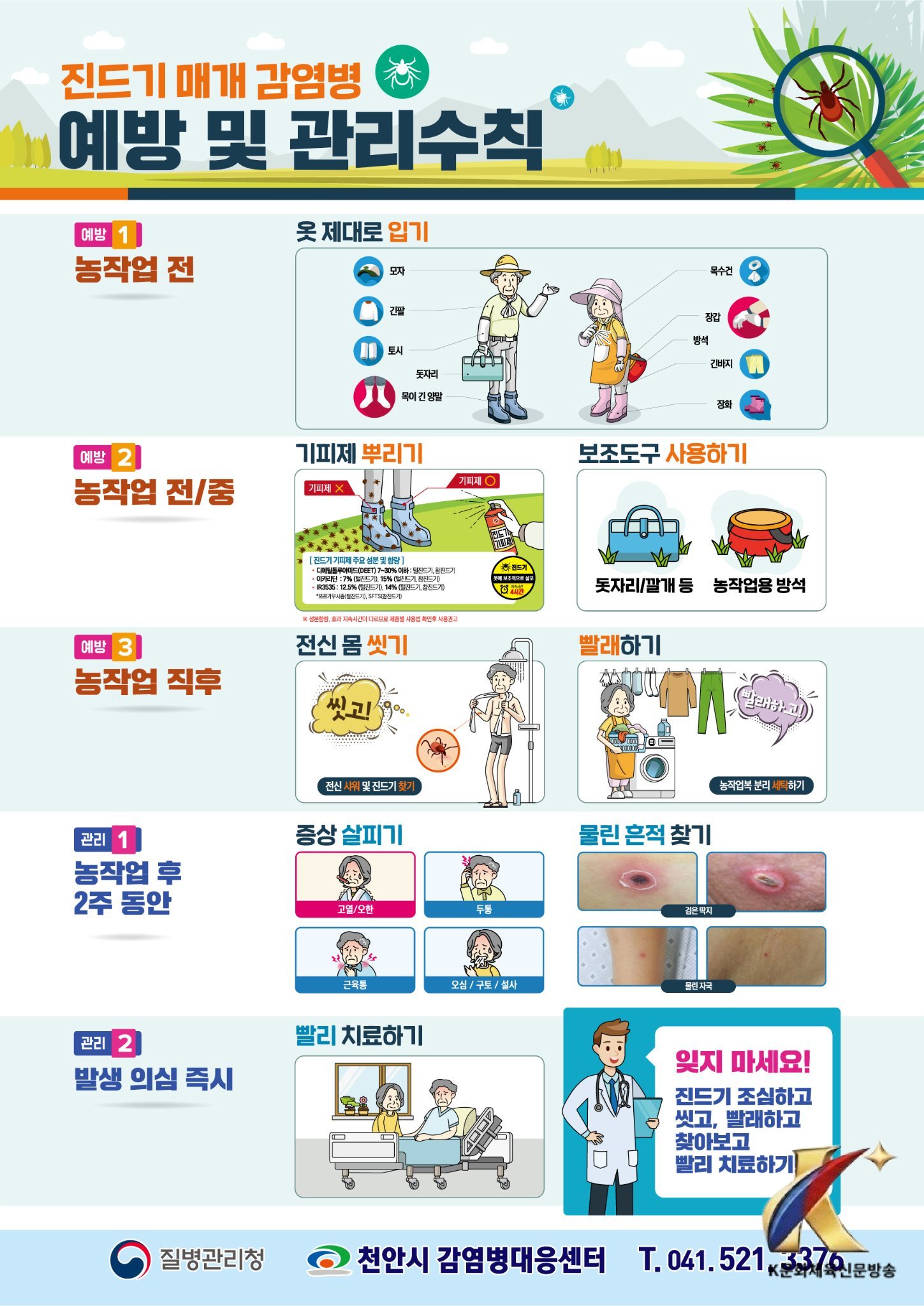 천안시, 가을철 진드기 매개 감염병 주의… “예방수칙 준수” 당부