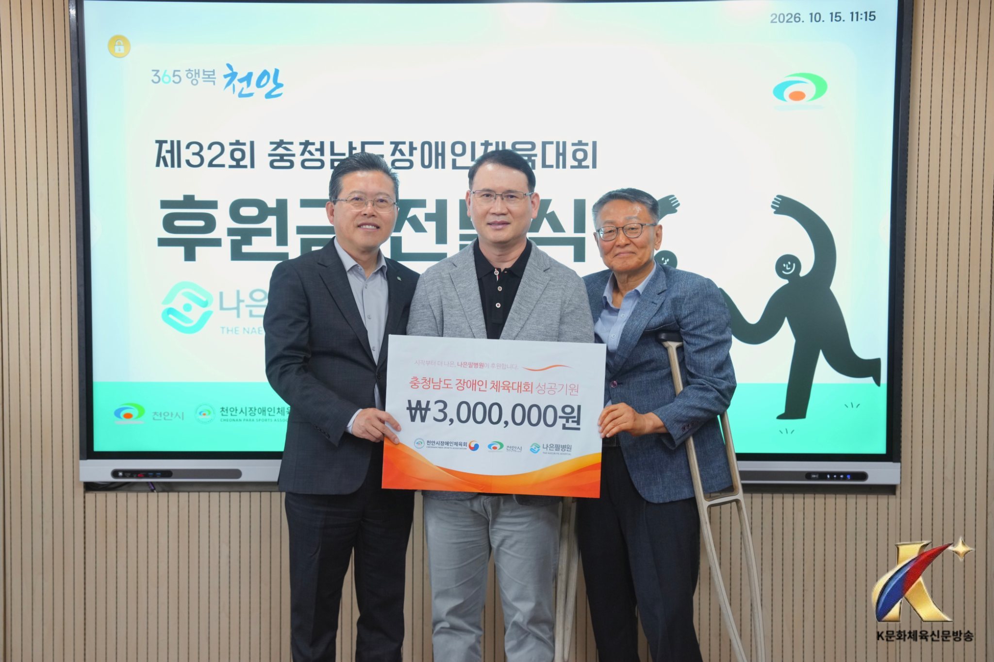천안시장애인체육회, 나은필병원서 충남장애인체전 후원금 300만원 받아