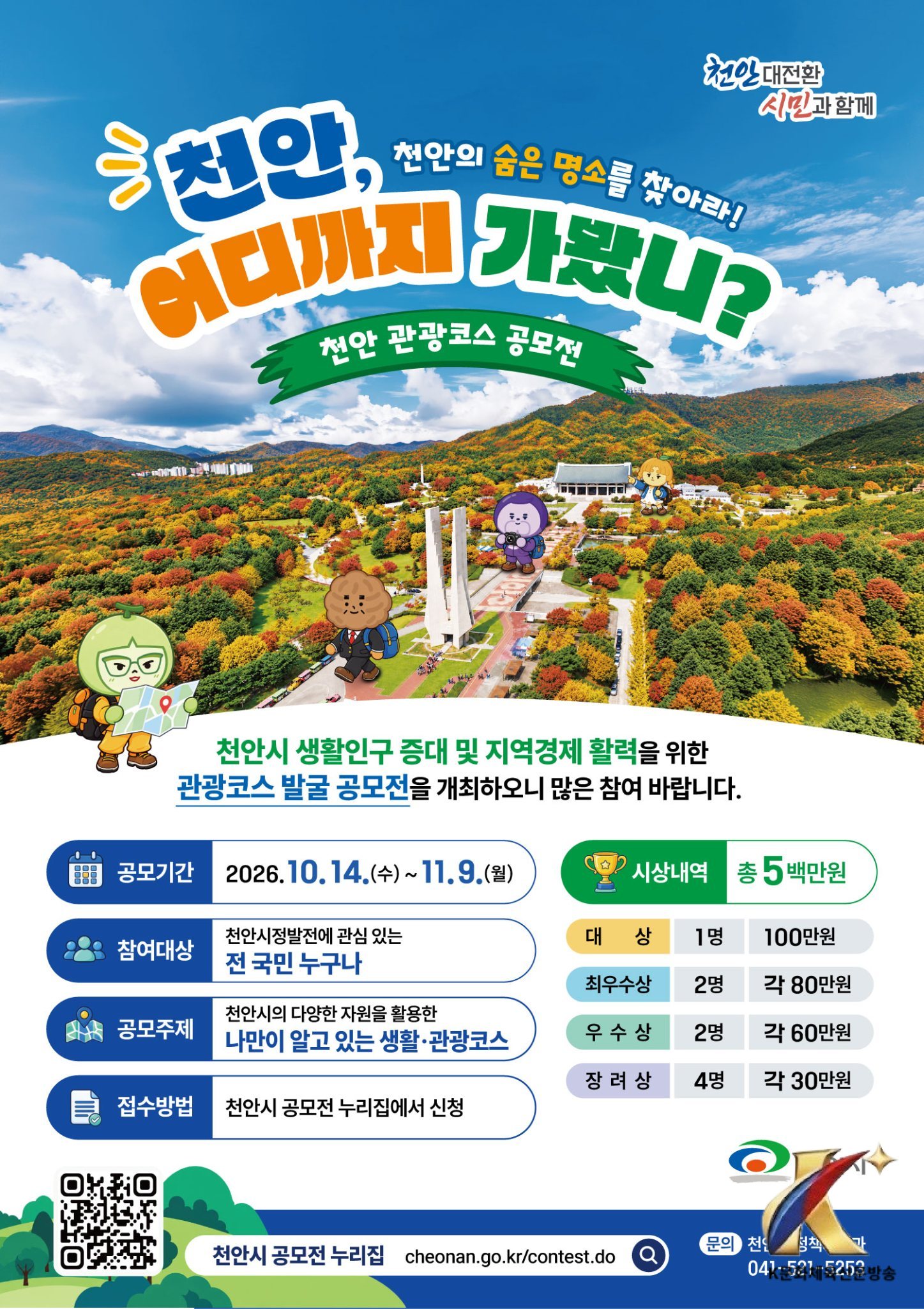 천안, 어디까지 가봤니?… 관광코스 발굴 공모전 개최