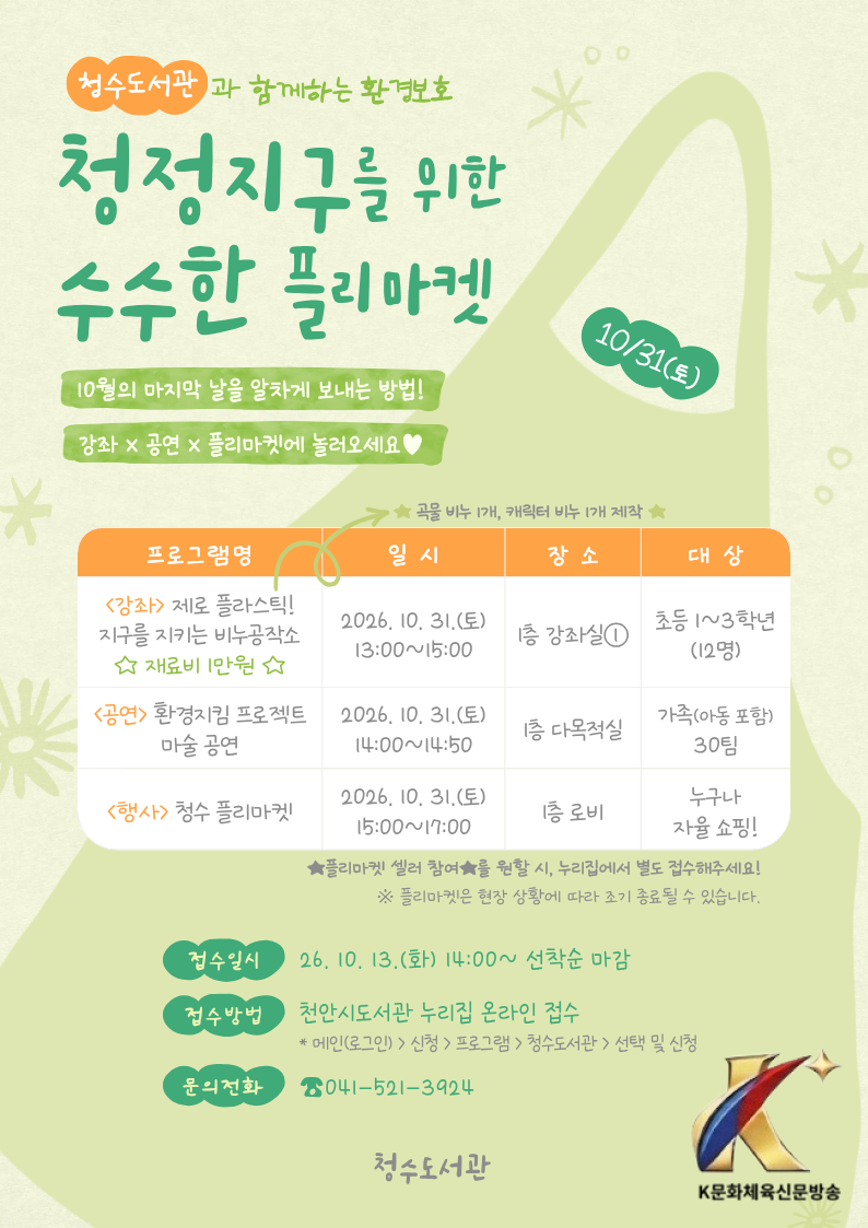 천안청수도서관, 오는 31일 청수 플리마켓 운영