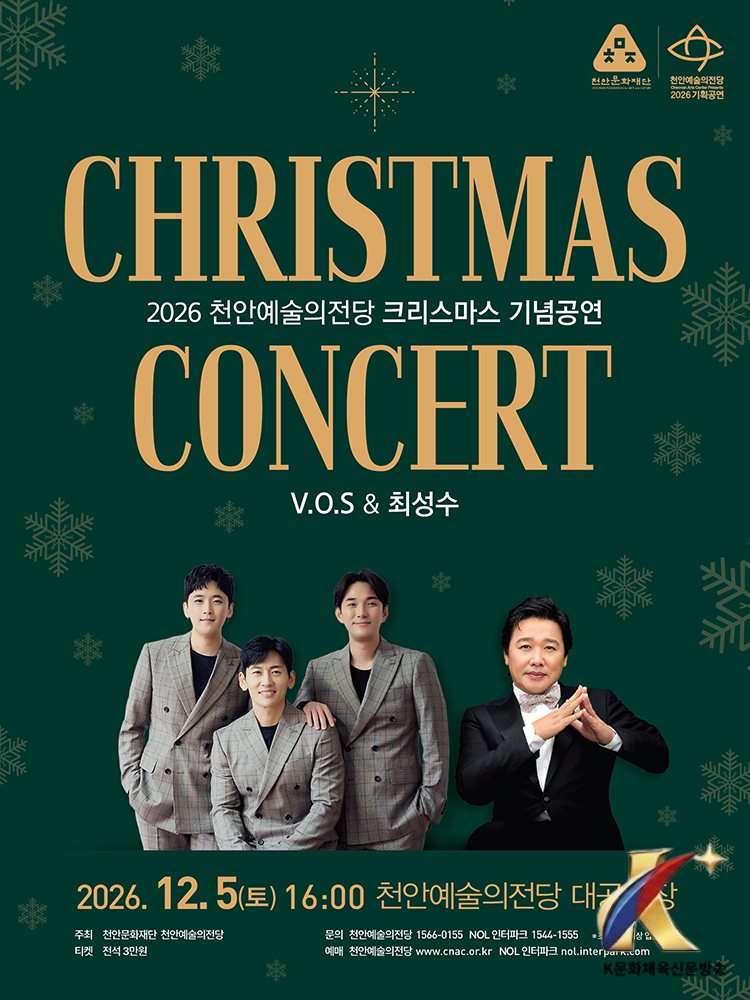 천안예술의전당, V.O.S·최성수와 함께하는 크리스마스 콘서트 개최