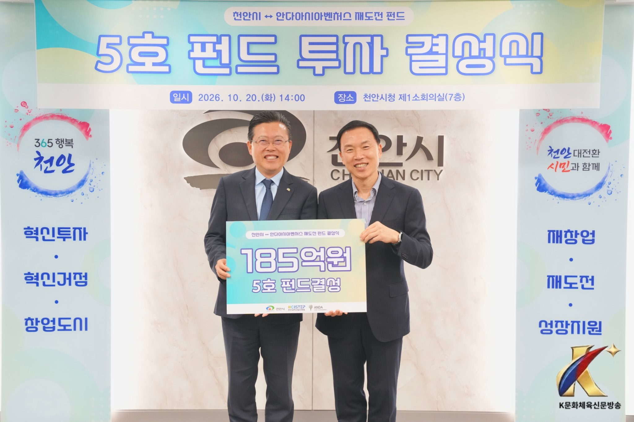 천안시, 안다아시아벤처스와 185억 규모 ‘재도전 펀드’ 결성