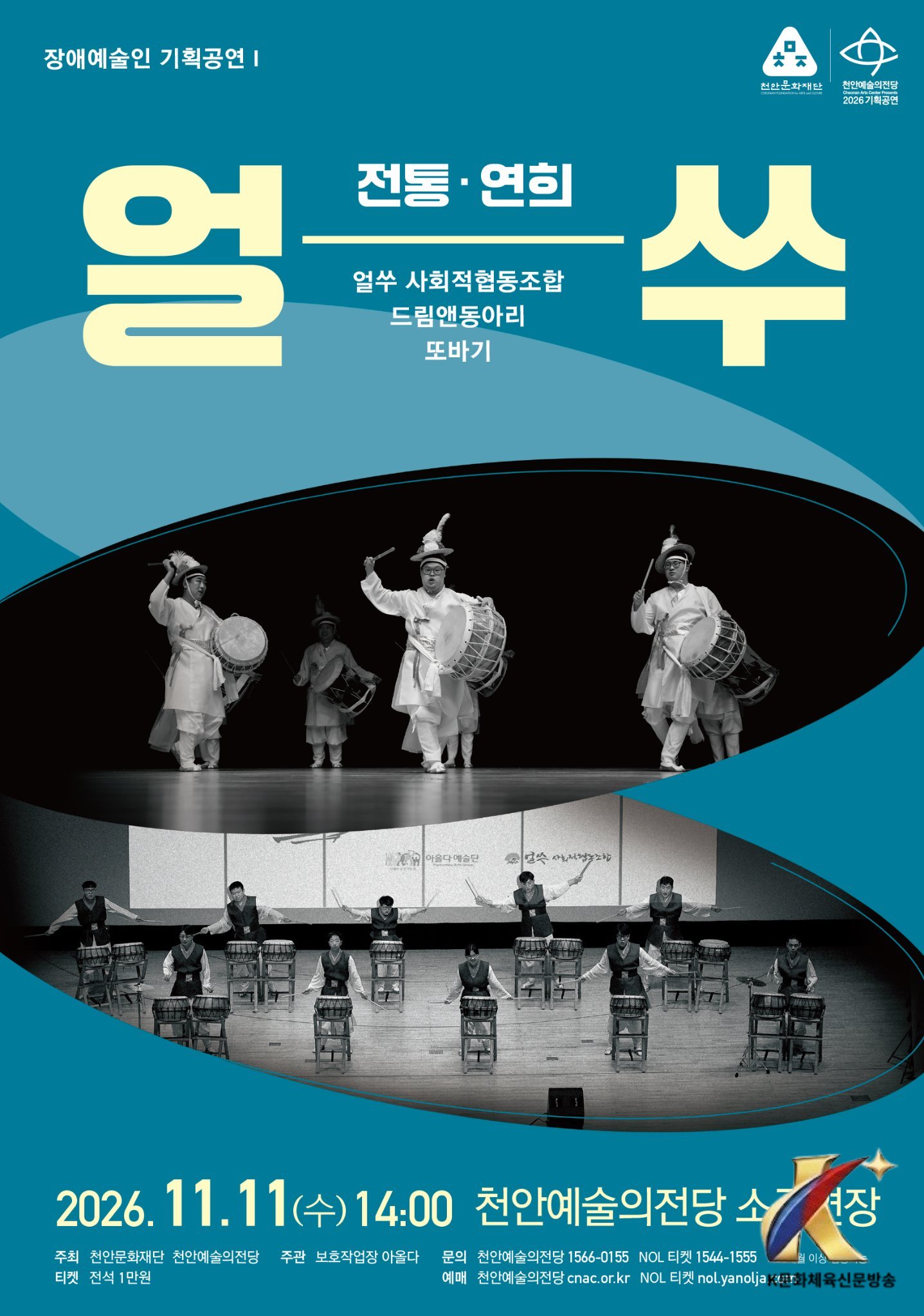 천안예술의전당, 오는 11월 장애예술인 ‘전통연희·타악’ 개최