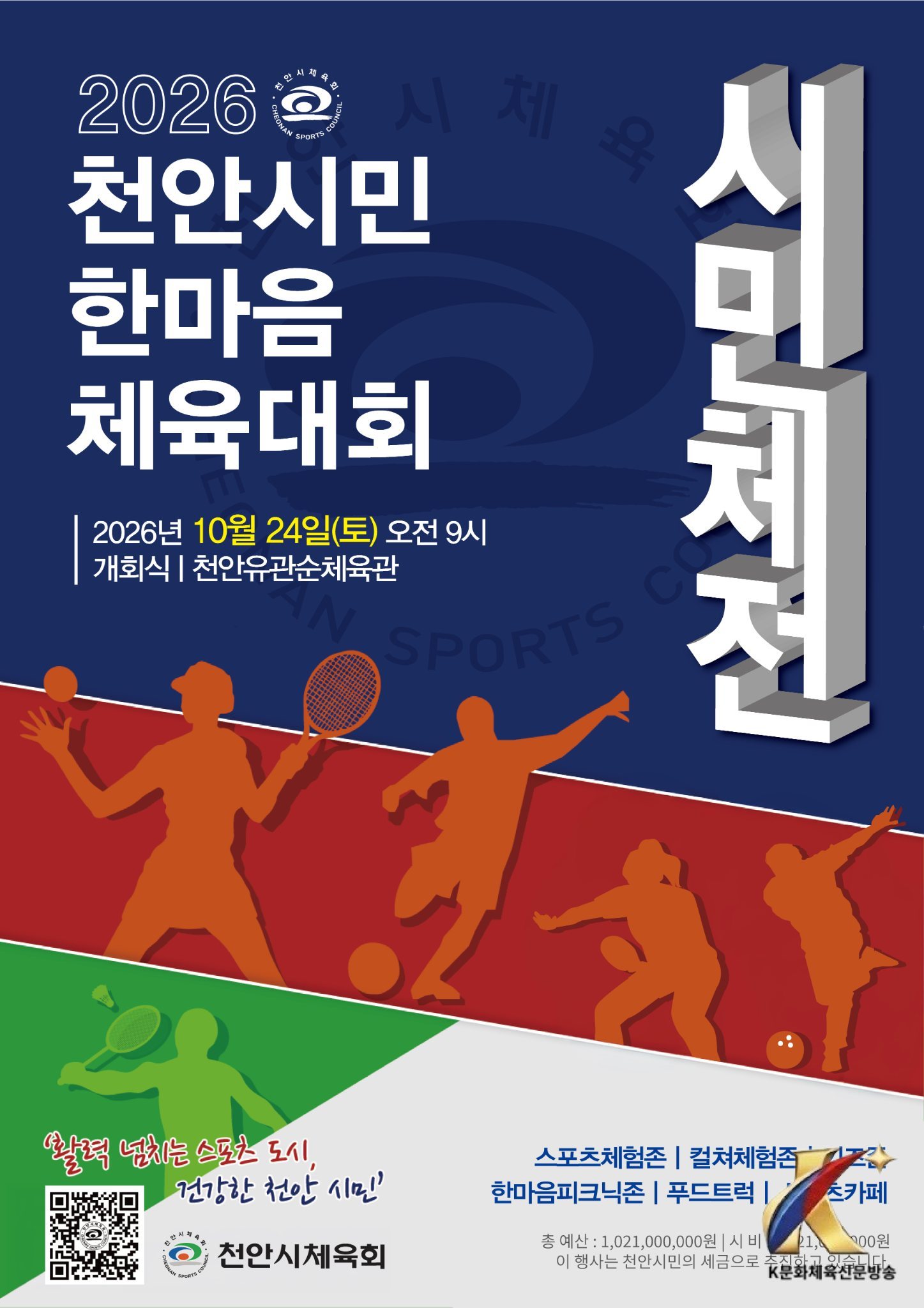 천안시민한마음체육대회 24일 개최…31개 읍면동 7000여 명 ‘열전’